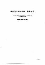 建筑工程施工技术标准 3 通风与空调工程施工技术标准