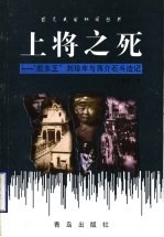 上将之死 “胶东王”刘珍年与蒋介石斗法记