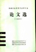 福建省台湾投资法研讨会论文选 1990