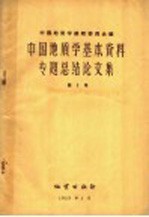 中国地质学基本资料专题总结论文集 第3册