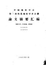 中国地质学会第一届构造地质学术会议论文摘要汇编  第2册  地质力学、矿田构造、新构造