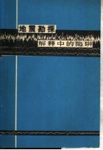 地震勘探解释中的陷阱