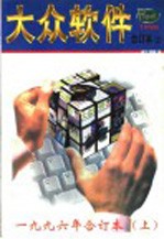 大众软件  1996年合订本  上  总第6-11期