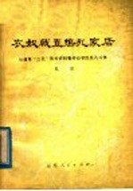 农奴战直捣乱家店 从曲阜三孔有关资料看劳动农民的反孔斗争