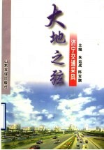 大地之弦 济宁交通采风