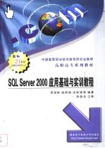 SQL Server 2000应用基础与实训教程