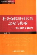 社会保障进社区的过程与影响 对大连的个案研究