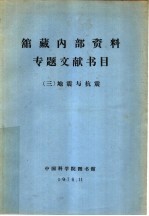 馆藏内部资料专题文献书目 3 地震与抗震