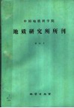 中国地质科学院地质研究所所刊 23