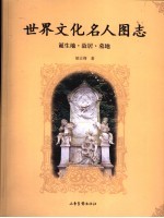 世界文化名人图志 诞生地·故居·墓地