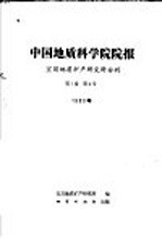 中国地质科学院院报宜昌地质矿产研究所分刊