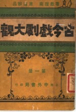 古今戏剧大观 第1册