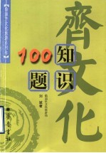 齐文化知识100题