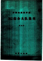 中国地质科学院562综合大队集刊 第10号 京津唐地区地质自然灾害发展规律及其预测