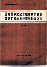 国外地质资料选编 20 国外前寒武纪含铁硅质岩建造富铁矿床地质特征和勘查方法专辑