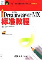 新编中文版Dreamweaver MX标准教程