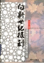 向新世纪报到 济南时报创刊五周年纪念丛书 获奖作品卷