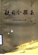 铁司令探亲 山东革命烈士故事集