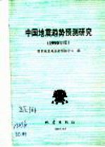 中国地震趋势预测研究 1990年度