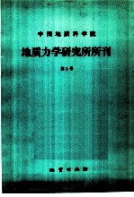 中国地质科学院 地质力学研究所所刊 第3号