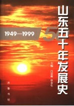 山东五十年发展史 1949-1999