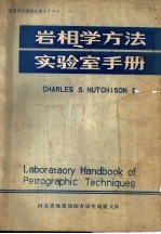 岩相学方法实验室手册