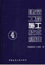 建筑工程施工技术标准 4 钢结构工程施工技术标准