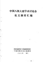 中国八级大震学术讨论会论文摘要汇编