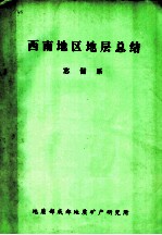 西南地区地层总结 志留系 1979年5月-1980年10月