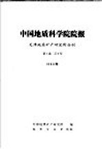 中国地质科学院院报 天津地质矿产研究所分刊 1980年 第1卷 第2号