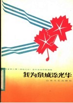 我为泉城添光华 山东省第二届《泉城之秋》音乐会创作歌曲选