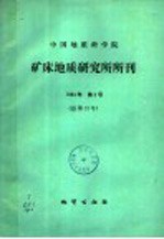 中国地质科学院 地质力学研究所所刊 1984年 第2号 总第12号