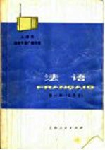 上海市业余外语广播讲座 法语 第1册 试用本