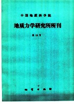 中国地质科学院 地质力学研究所所刊 第10号