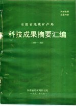 安徽省地质矿产局 科技成果摘要汇编 1986-1990