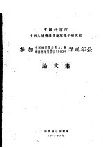 中国科学院中南大地构造及地球化学研究室参加中国地质学会第32届 湖南省地质学会1963年学术年会论文集