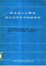 冀北燕山沉降带地层地球化学剖面研究