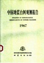 中国地震台网观测报告 1967