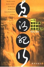 黄河纪行 一个青年环保志愿者的亲身经历