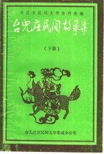 枣庄市民间文学资料选编 台儿庄民间故事集 下