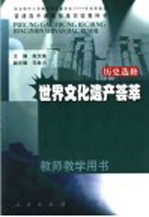 普通高中课程标准实验教科书历史  选修  教师教学用书  中外历史人物评说