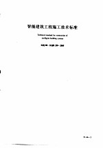 建筑工程施工技术标准  3  智能建筑工程施工技术标准