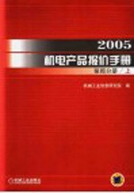 2005机电产品报价手册 泵阀分册 上