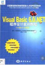 Visual Basic 6.0/.NET程序设计实训教程