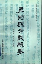 东阿县方志辑要