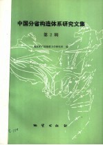 中国分省构造体系研究文集 第2辑