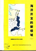 海洋开发的新领域 矿产资源 上