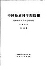 中国地质科学院院报 成都地质矿研产究所分刊 1980年 第1卷 第1号