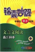 锦囊妙解中学生语文系列 文言文阅读 高三同步