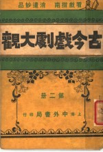 古今戏剧大观 第2册